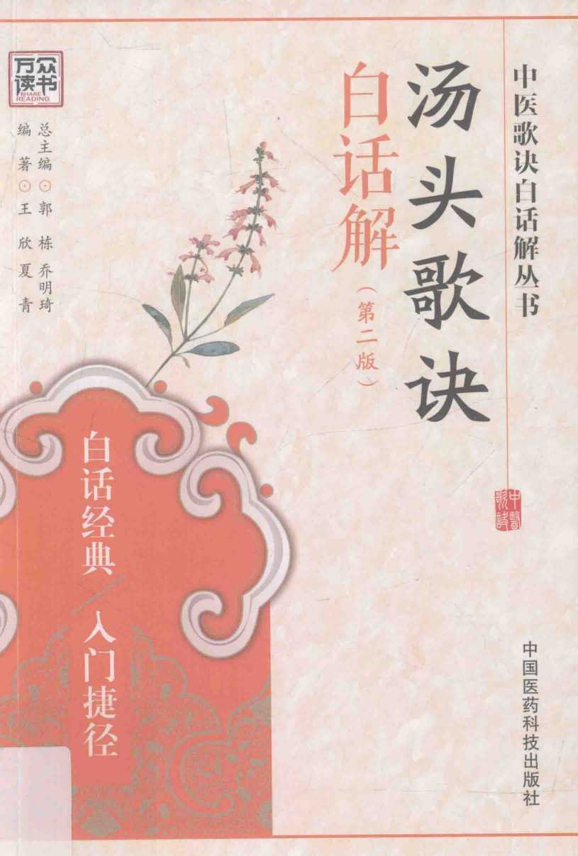 汤头歌诀白话解  第2版